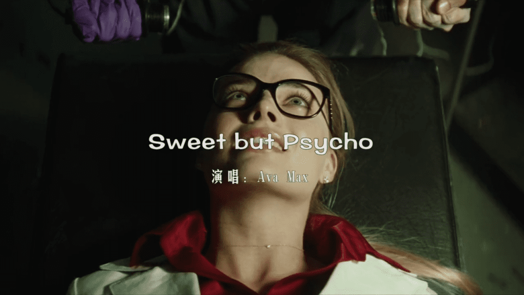 SWEET BUT PSYCHO-GOGO社区