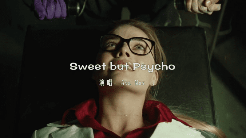 SWEET BUT PSYCHO-GOGO社区