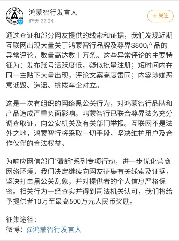 鸿蒙智行悬赏500万打击网络黑公关，全力维护品牌声誉-GOGO社区