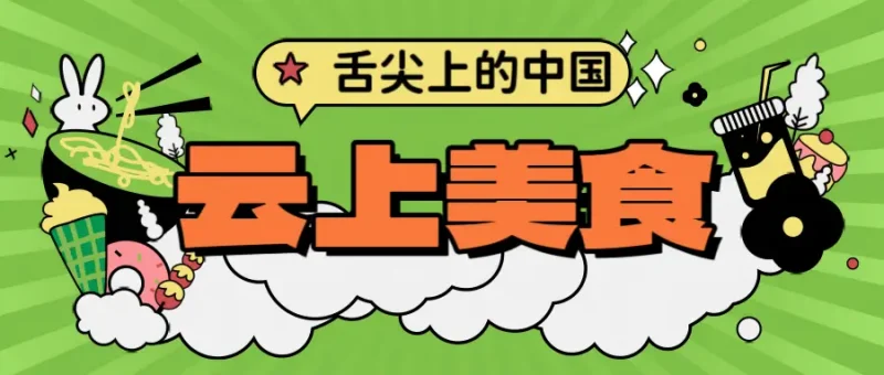 探索中国美食之美味江湖-GOGO社区