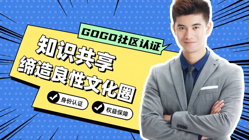 GOGO社区官方成员认证-GOGO社区