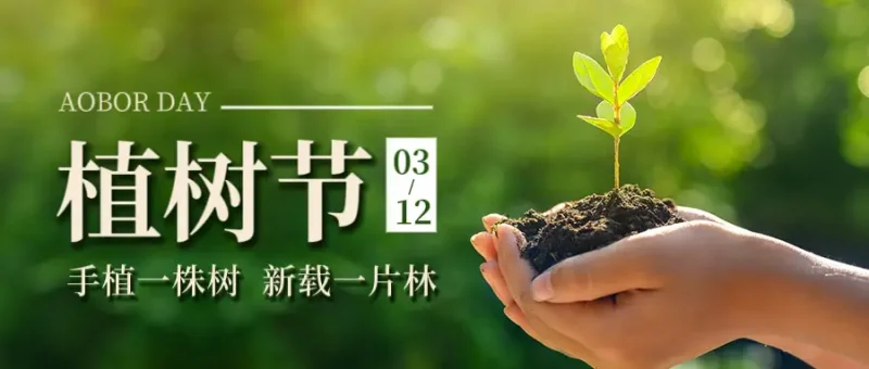 植树节：播撒绿色希望，共筑美好家园-GOGO社区