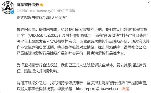 鸿蒙智行起诉自媒体“我是大彬同学”，称其造谣诋毁品牌及产品-GOGO社区