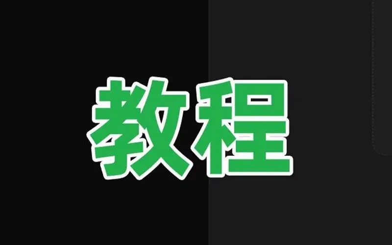 教程