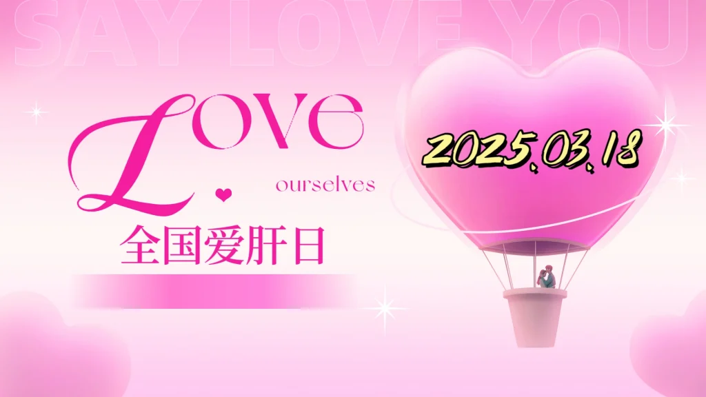 呵护肝脏：从了解全国爱肝日开始-GOGO社区