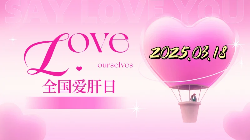 呵护肝脏：从了解全国爱肝日开始-GOGO社区