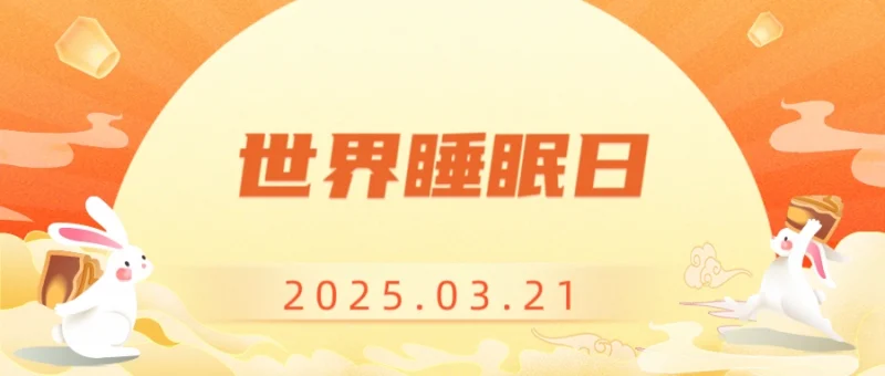 世界睡眠日：关注睡眠，拥抱健康-GOGO社区