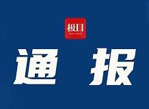 湖北大学失联女生遗体已找到，初步排除案件-GOGO社区