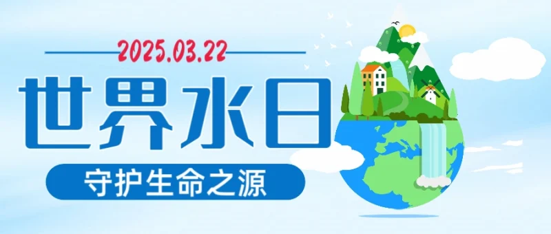 守护生命之源：聚焦世界水日-GOGO社区