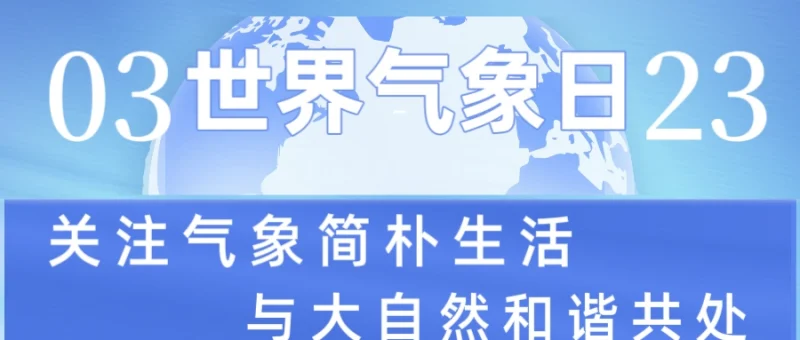 关注世界气象日，共筑安全未来-GOGO社区