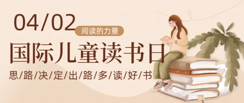 书香润童心：国际儿童图书日-GOGO社区
