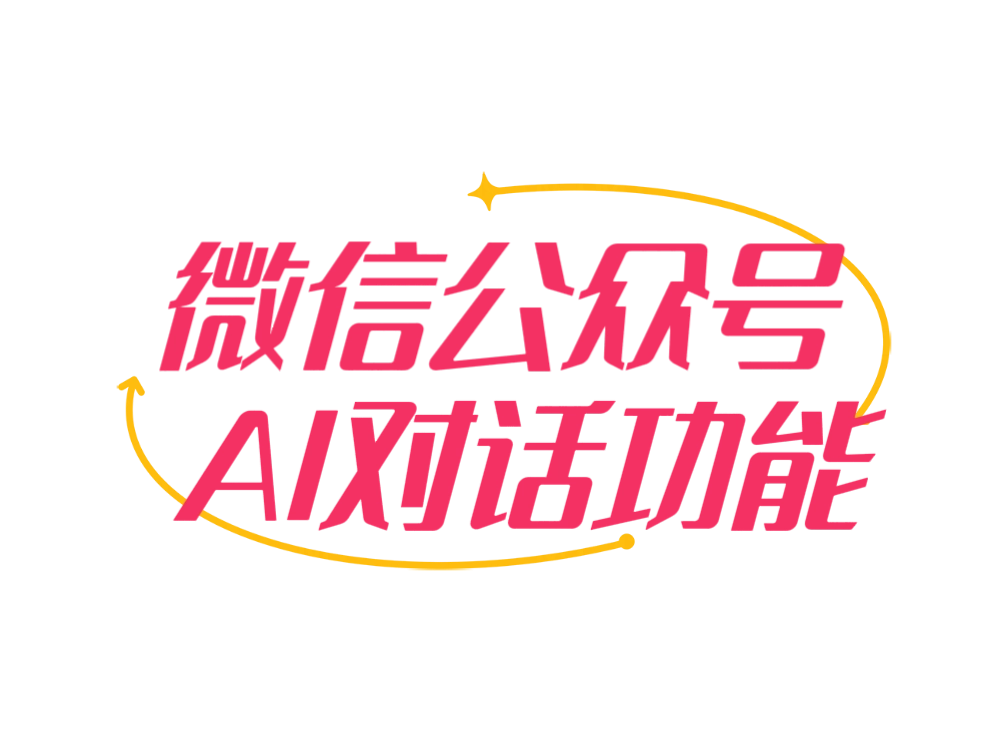 为你的微信公众号接入AI对话功能-GOGO社区