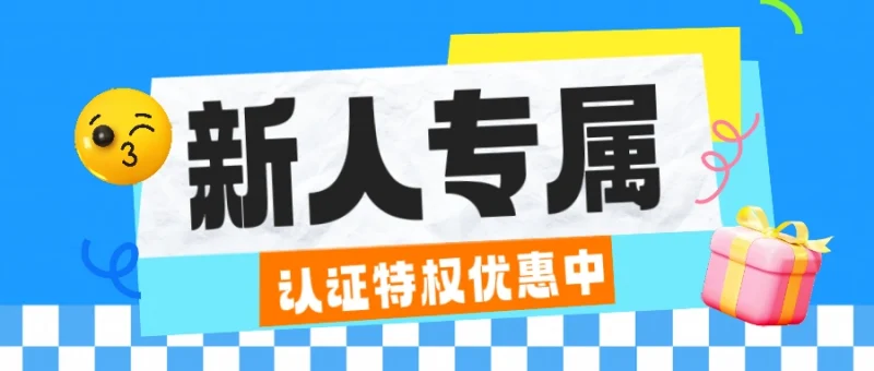 新客认证优惠-GOGO社区