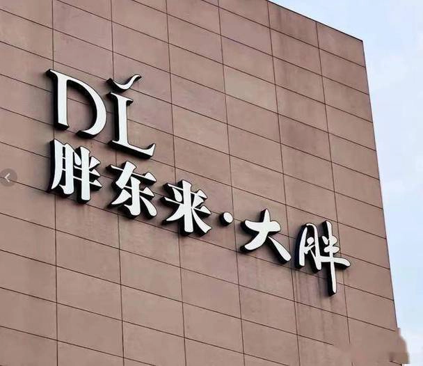 胖东来起诉“红内裤”事件博主，追责不低于100万元-GOGO社区