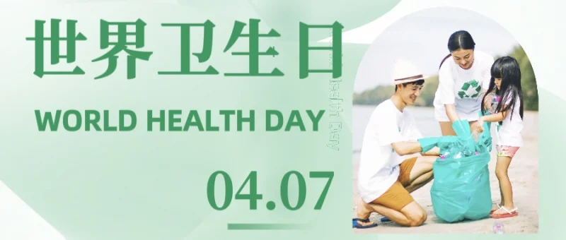 聚焦世界卫生日：共筑健康起点，展望希望未来-GOGO社区