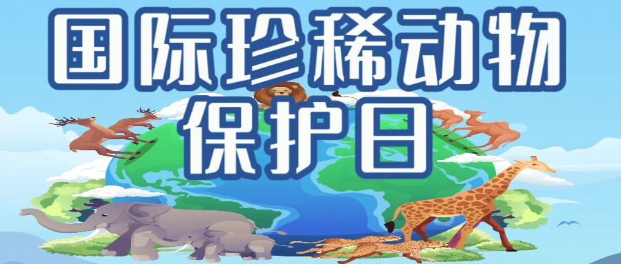 守护珍稀动物，共筑生命家园-GOGO社区