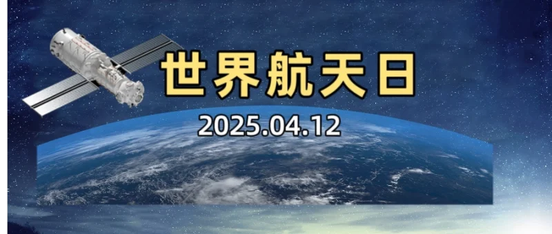 逐梦苍穹：共赴世界航天日之约-GOGO社区