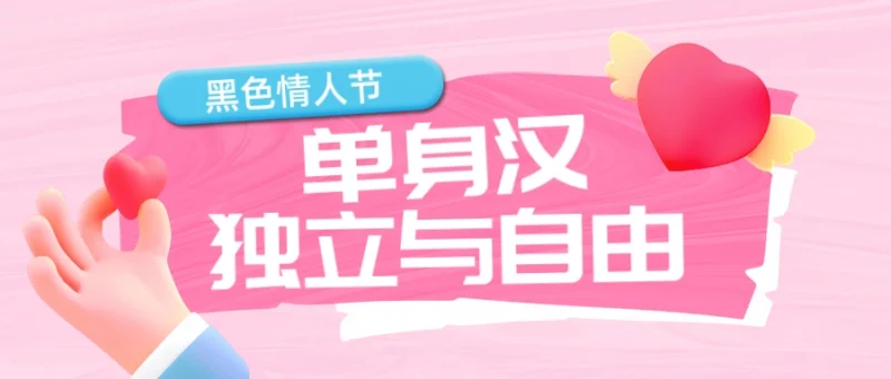 独属于单身的黑色情人节-GOGO社区