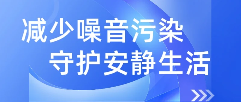 警惕！噪音正悄悄偷走你的健康-GOGO社区