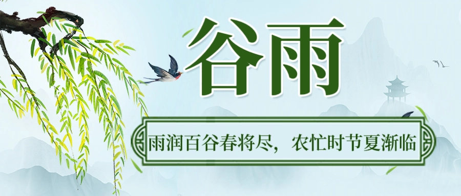 谷雨：一场盛大的春之告别礼-GOGO社区