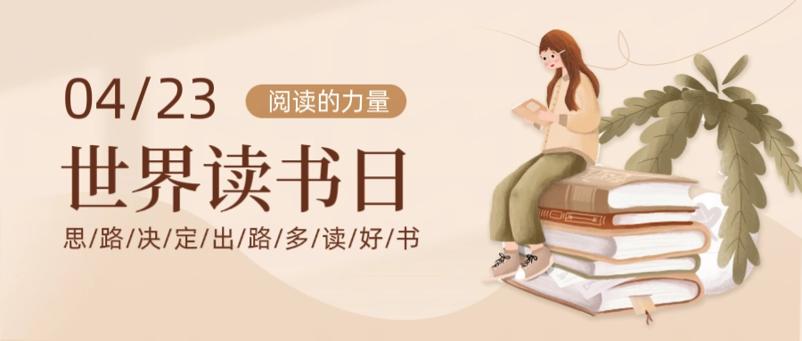 书香满溢的4月23日：世界读书日-GOGO社区
