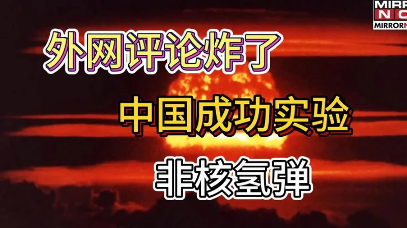 重大突破！中国成功试爆非核氢弹，军事技术再创新高-GOGO社区