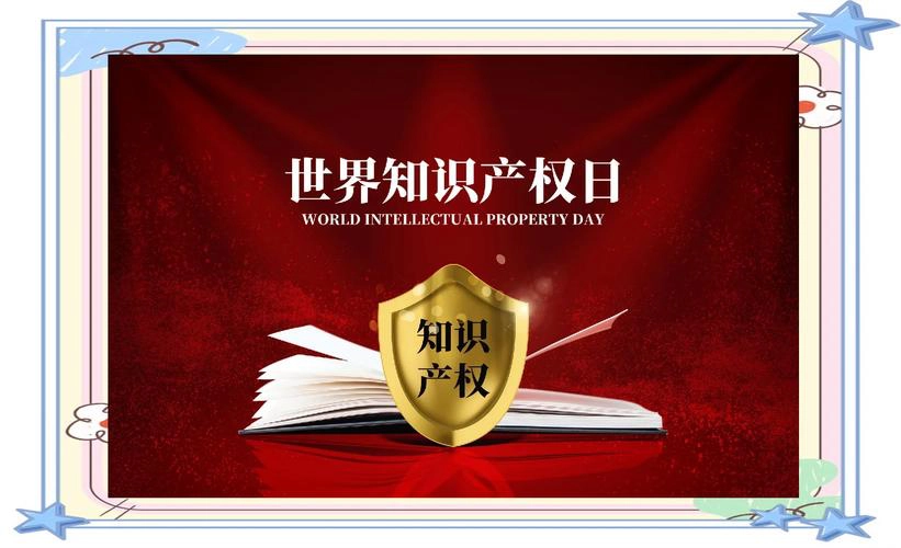 守护创新火种：解码世界知识产权日的时代意义-GOGO社区