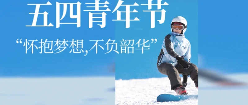 青春如炬，照见时代山河-GOGO社区