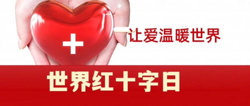 人道之光：闪耀世界红十字日-GOGO社区