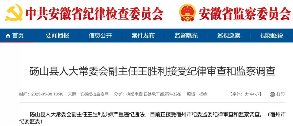 砀山县人大常委会副主任王胜利涉嫌严重违纪违法被查-GOGO社区