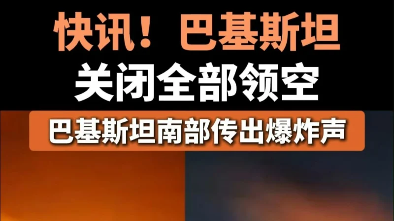 巴基斯坦关闭全部领空-GOGO社区