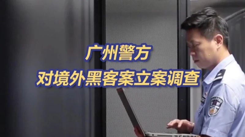 广州某科技公司遭网络攻击 境外“黑手”被锁定-GOGO社区