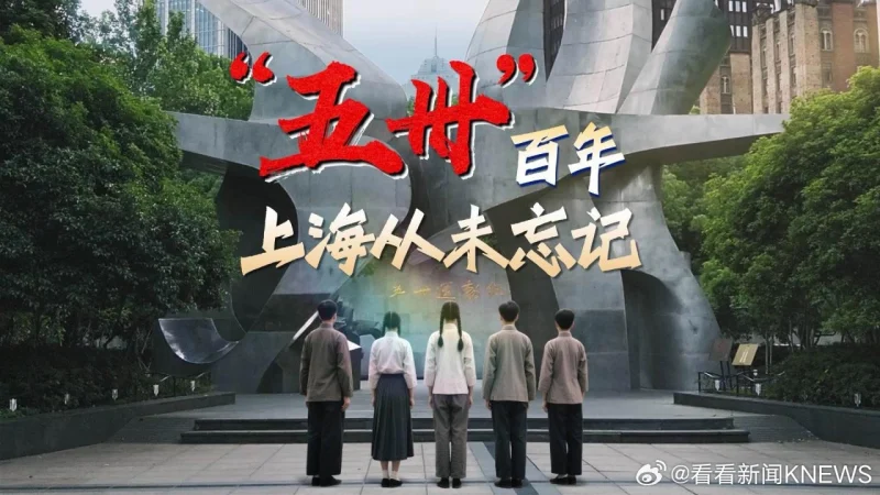 铭记五卅，传承精神-GOGO社区
