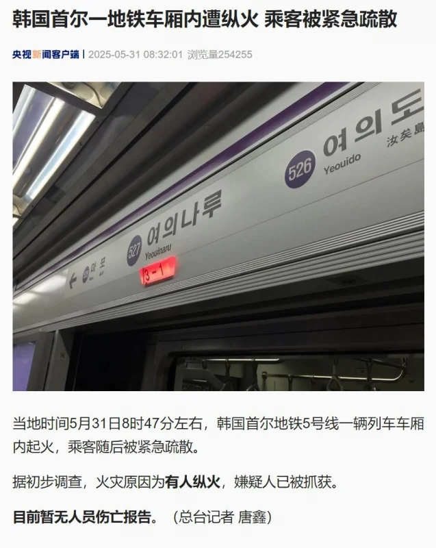 韩国首尔一列地铁起火，伤亡情况不明-GOGO社区
