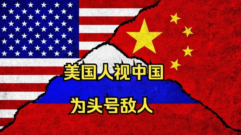 美对华态度生变？恐将中国视为唯一对手引关注-GOGO社区
