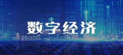 数字经济浪潮下的实体经济：挑战与机遇并存-GOGO社区