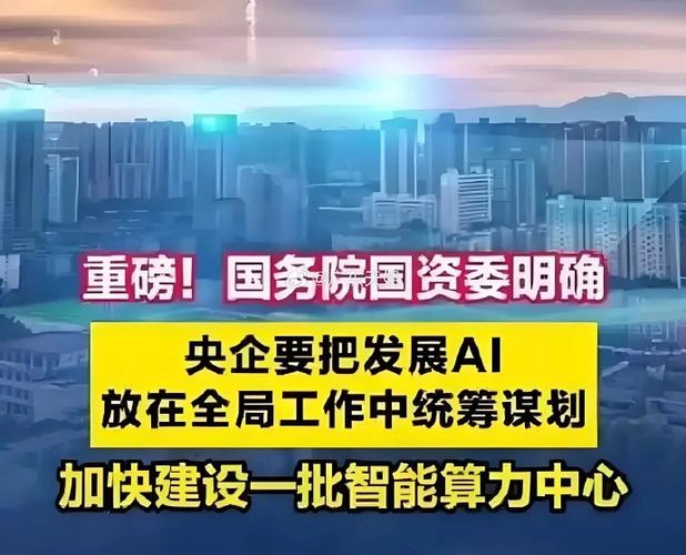 国务院国资委部署深化中央企业“AI+”专项行动-GOGO社区