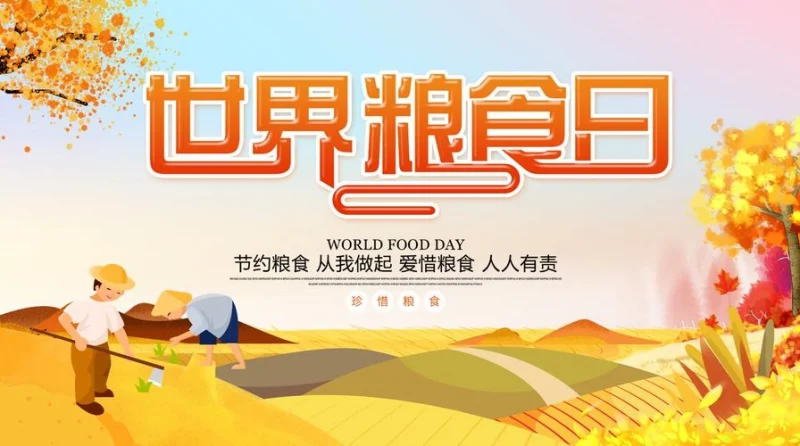 世界粮食日的意义与使命-GOGO社区