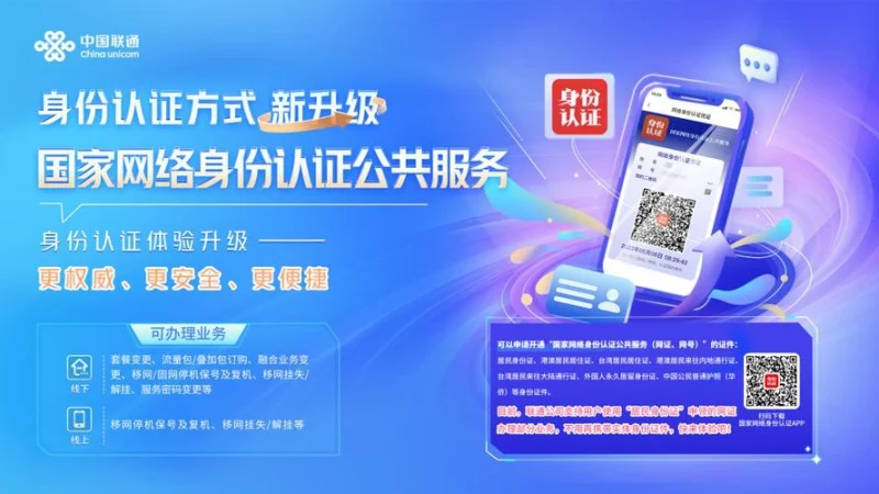 中国联通成功对接“国家网络身份认证公共服务”-GOGO社区