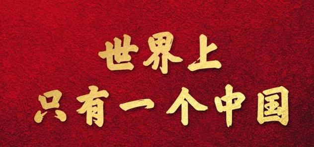 坚守一个中国原则-GOGO社区