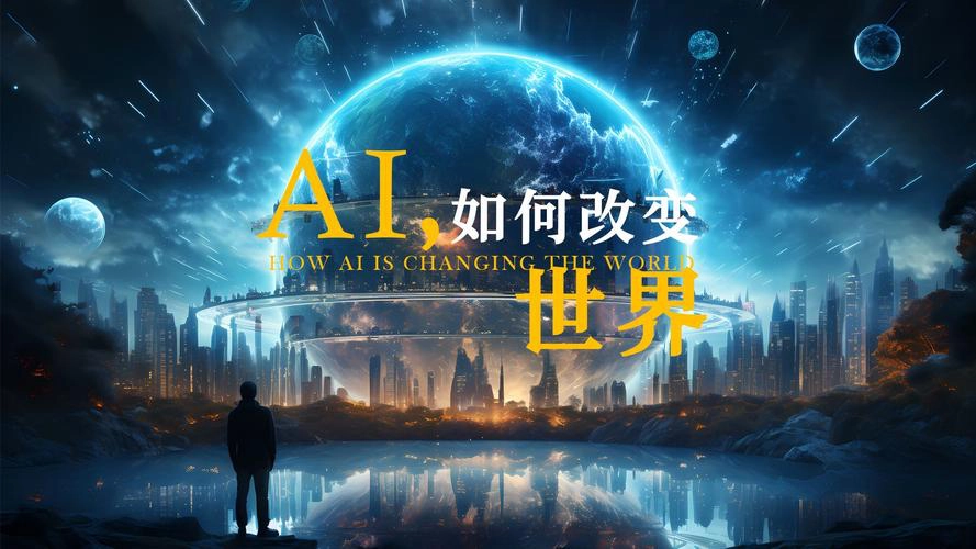 人工智能：改变未来的力量-GOGO社区