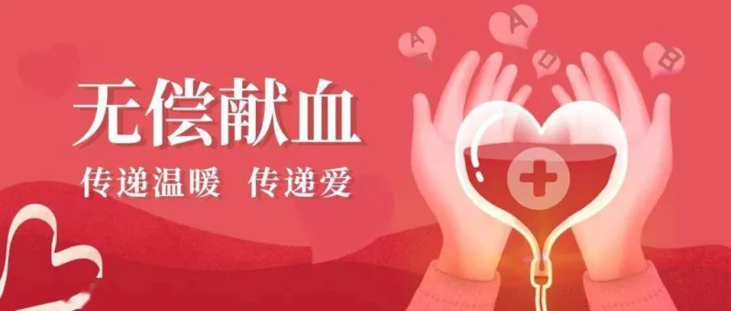 生命的纽带：世界献血日的意义与价值-GOGO社区