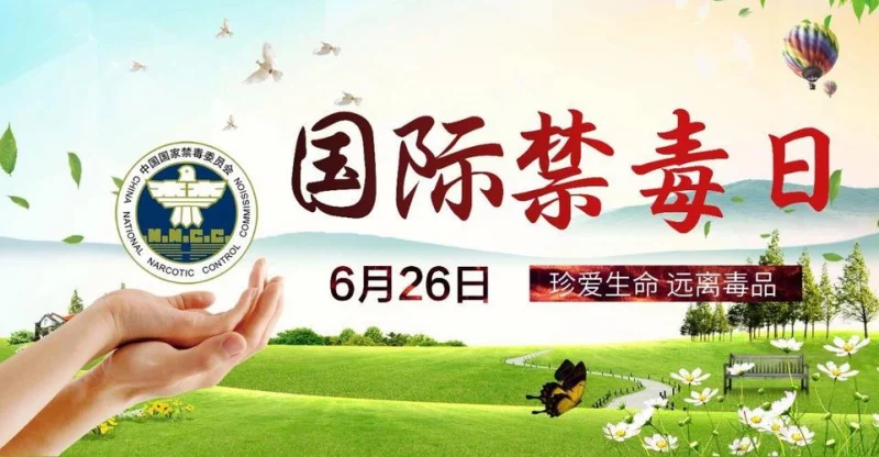 以光破暗，共筑无毒未来：国际禁毒日的使命与担当-GOGO社区