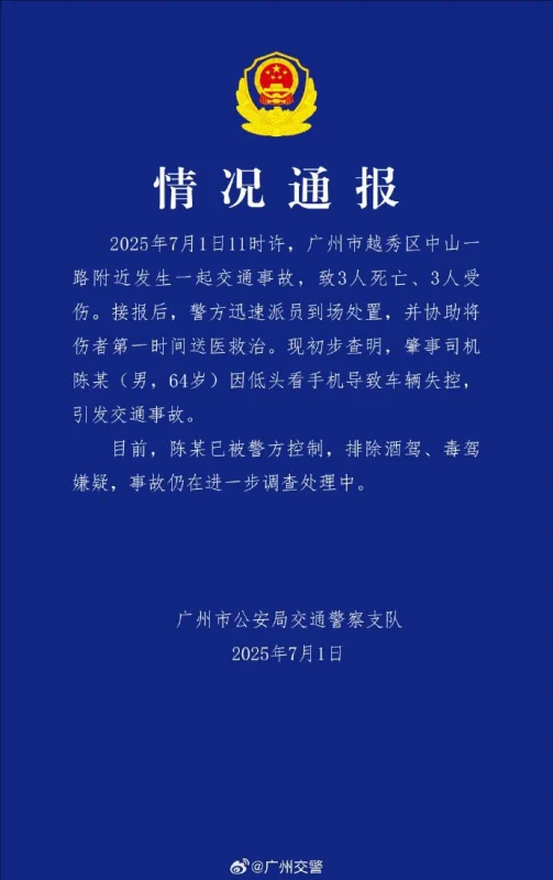 广州交警通报一起交通事故：司机看手机致车辆失控，3死3伤-GOGO社区