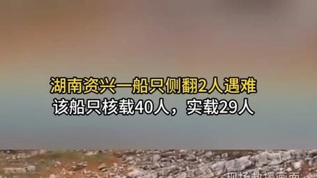 湖南资兴一船只侧翻致2人遇难，事故原因调查展开-GOGO社区