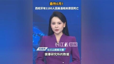 近两月高温致西班牙1180人死亡，北部地区受影响严重-GOGO社区