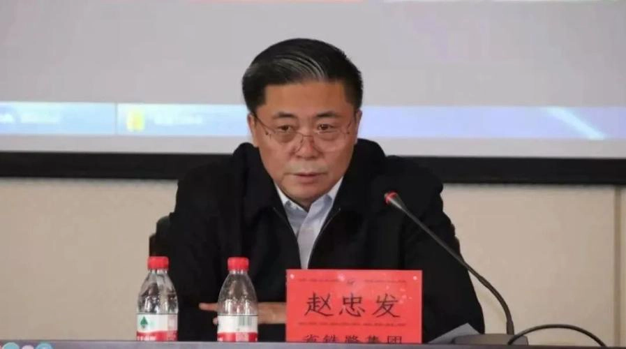 中央巡视组刚进驻，黑龙江省铁路集团原党委书记、董事长赵忠发被查-GOGO社区