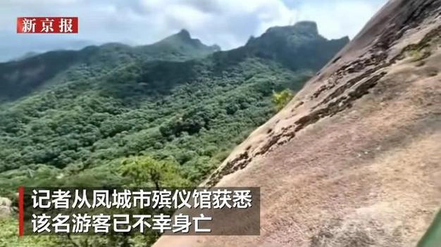 丹东凤凰山景区一游客坠崖身亡，景区及相关部门介入调查-GOGO社区