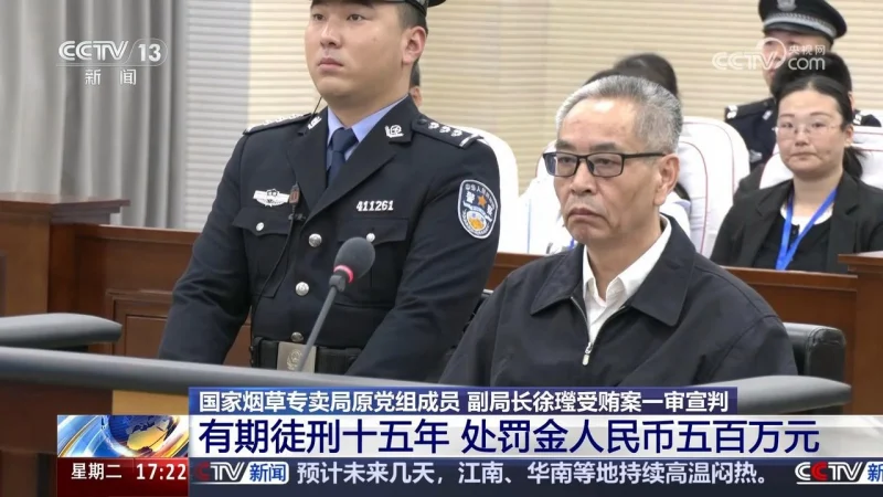 被判十五年 国家烟草专卖局原副局长受贿案一审宣判-GOGO社区