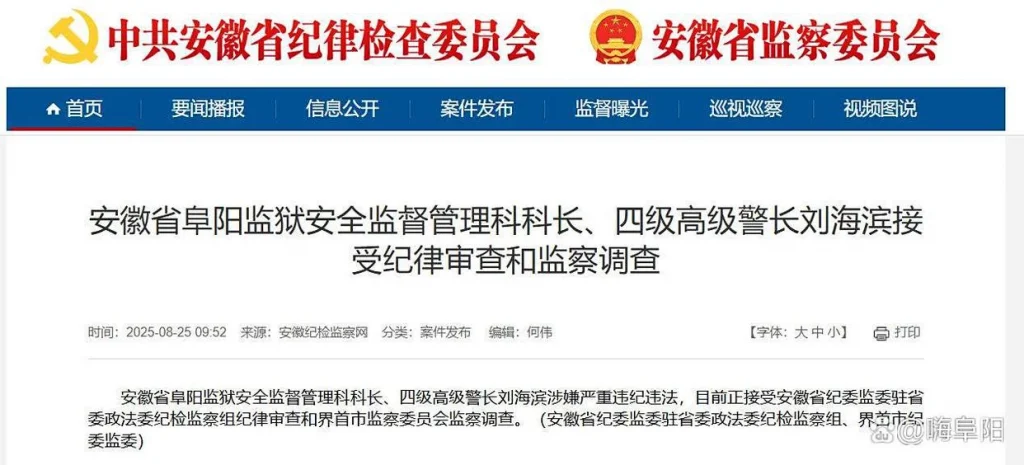 安徽省阜阳监狱一高级警长涉嫌严重违纪违法被查-GOGO社区